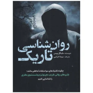 کتاب روان شناسی تاریک مایکل پیس