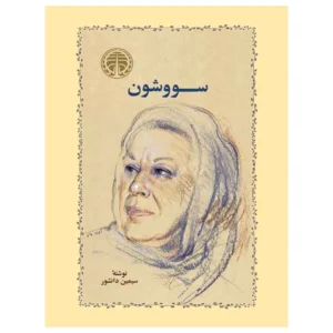کتاب سووشون سیمین دانشور