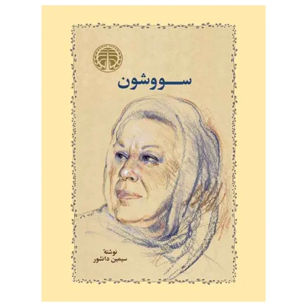 کتاب سووشون سیمین دانشور