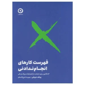 کتاب فهرست کارهای انجام ندادنی