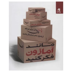 کتاب مانند آمازون فکر کنید