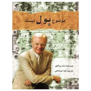 کتاب موضوع پول نیست