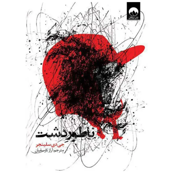 کتاب ناطور دشت