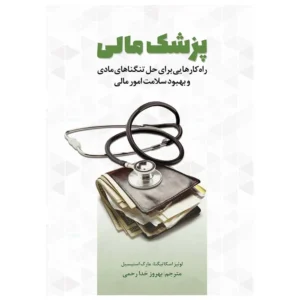 کتاب پزشک مالی