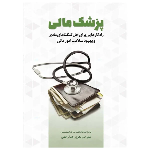 کتاب پزشک مالی