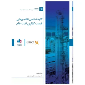کتاب کالبدشناسی نظام جهانی قیمت گذاری نفت خام