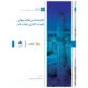 کتاب کالبدشناسی نظام جهانی قیمت گذاری نفت خام