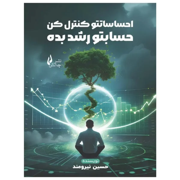 کتاب احساساتتو کنترل کن حسابتو رشد بده