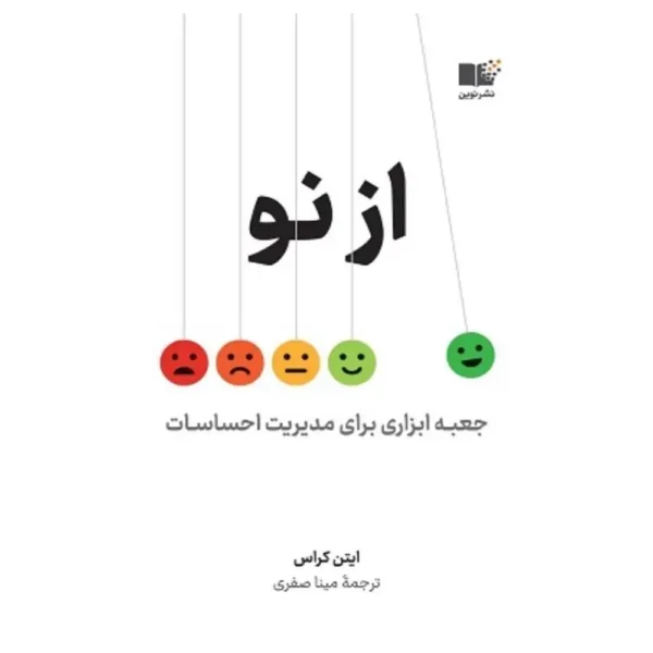 کتاب از نو جعبه ابزاری برای مدیریت احساسات