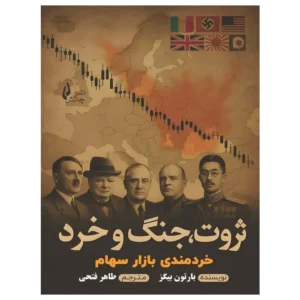 کتاب ثروت جنگ و خرد بارتون بیگز
