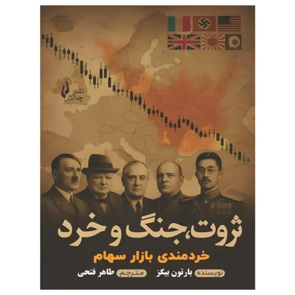 کتاب ثروت جنگ و خرد بارتون بیگز