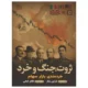 کتاب ثروت جنگ و خرد بارتون بیگز