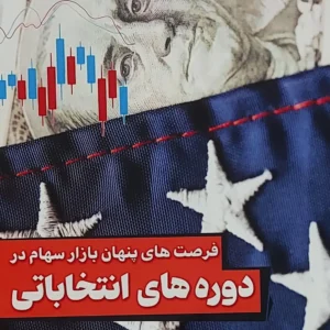 کتاب فرصت های پنهان بازار سهام در دوره های انتخاباتی
