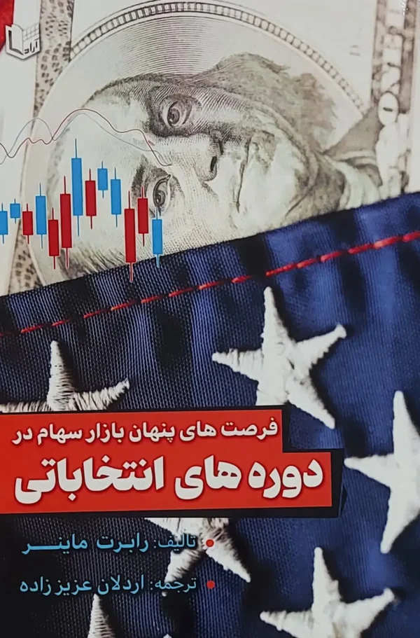 کتاب فرصت های پنهان بازار سهام در دوره های انتخاباتی