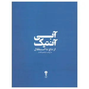 کتاب آبی آنتیک از تاج تا استقلال