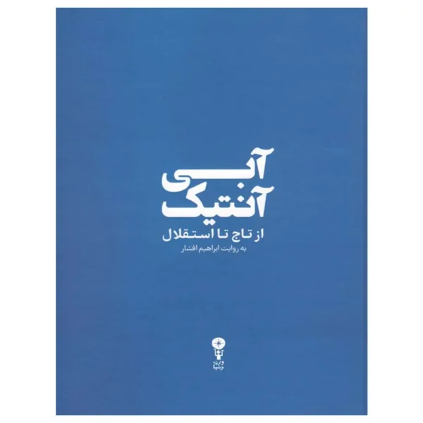 کتاب آبی آنتیک از تاج تا استقلال