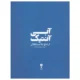 کتاب آبی آنتیک از تاج تا استقلال