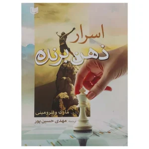 کتاب اسرار ذهن برنده