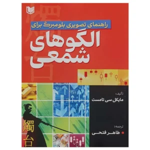 کتاب راهنمای تصویری بلومبرگ برای الگوهای شمعی