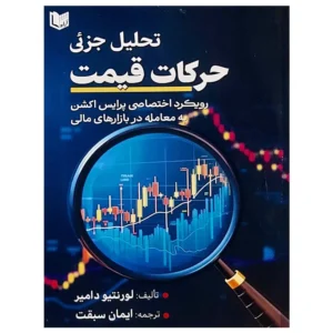 کتاب تحلیل جزئی حرکات قیمت