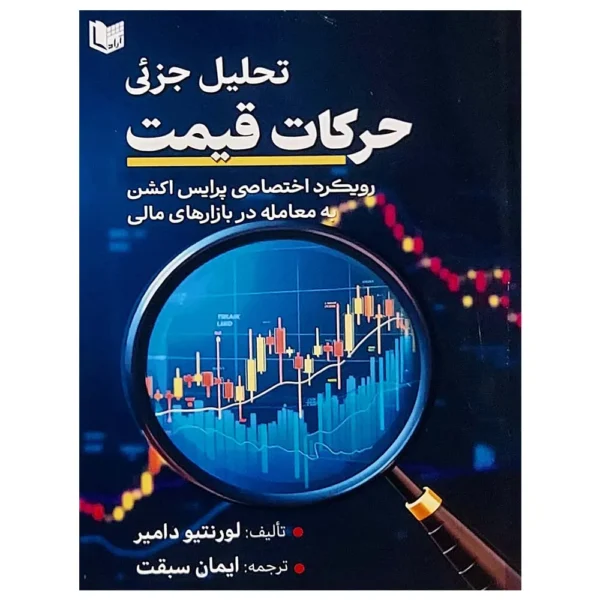 کتاب تحلیل جزئی حرکات قیمت