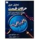 کتاب تحلیل جزئی حرکات قیمت