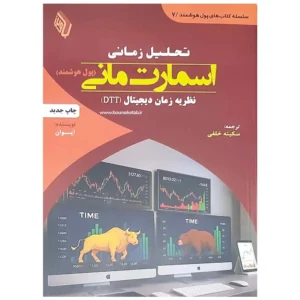 کتاب تحلیل زمانی اسمارت مانی