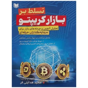کتاب تسلط بر بازار کریپتو