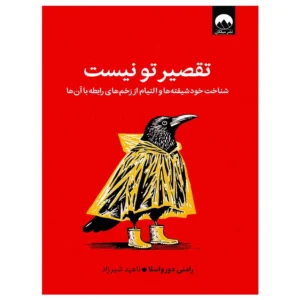 کتاب تقصیر تو نیست