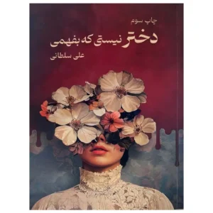 کتاب دختر نیستی که بفهمی علی سلطانی