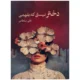کتاب دختر نیستی که بفهمی علی سلطانی