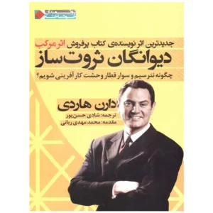 کتاب دیوانگان ثروت ساز دارن هاردی