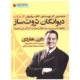 کتاب دیوانگان ثروت ساز دارن هاردی
