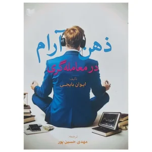 کتاب ذهن آرام در معامله گری