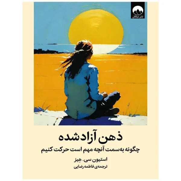 کتاب ذهن آزاد شده استیون هیز
