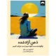 کتاب ذهن آزاد شده استیون هیز