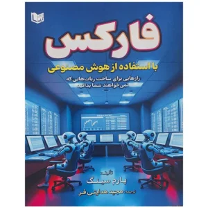کتاب فارکس با استفاده از هوش مصنوعی