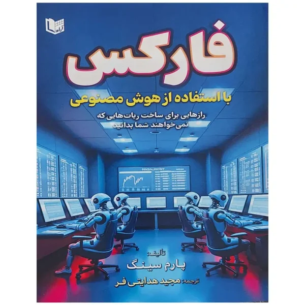 کتاب فارکس با استفاده از هوش مصنوعی