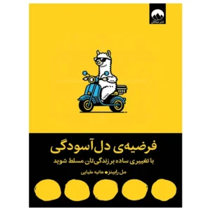 کتاب فرضیه دل آسودگی