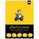 کتاب فرضیه دل آسودگی