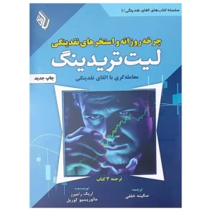 کتاب چرخه روزانه و استخرهای نقدینگی لیت تریدینگ