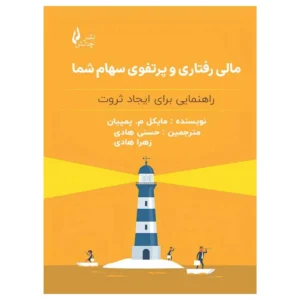 کتاب مالی رفتاری و پرتفوی سهام شما
