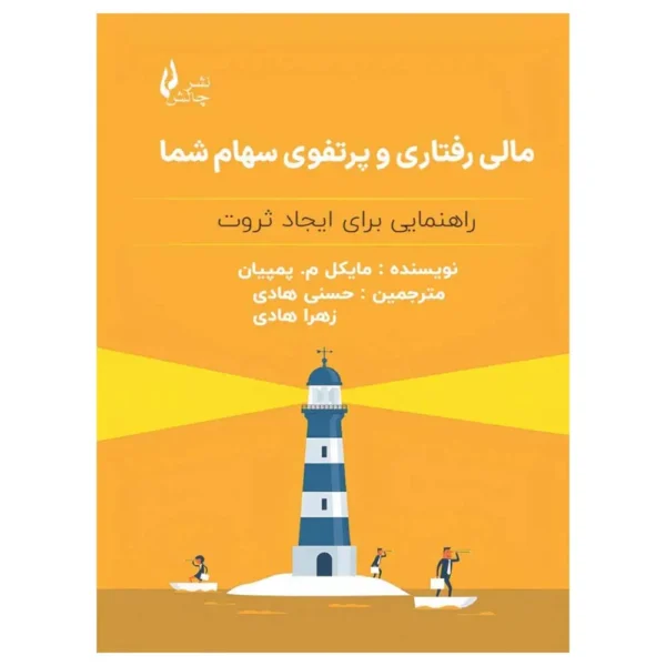 کتاب مالی رفتاری و پرتفوی سهام شما
