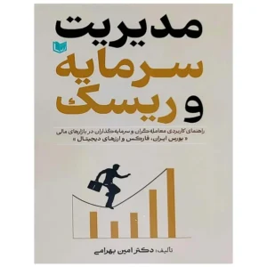 کتاب مدیریت سرمایه و ریسک بهرامی
