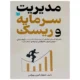 کتاب مدیریت سرمایه و ریسک بهرامی