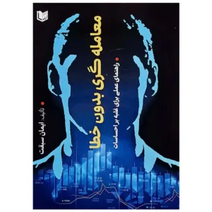 کتاب معامله گری بدون خطا ایمان سبقت