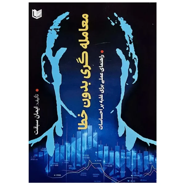 کتاب معامله گری بدون خطا ایمان سبقت