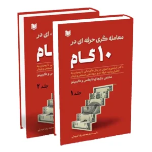 کتاب معامله گری حرفه ای در 10 گام دوره دو جلدی