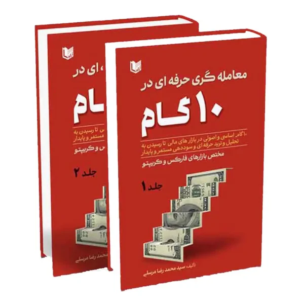کتاب معامله گری حرفه ای در 10 گام دوره دو جلدی