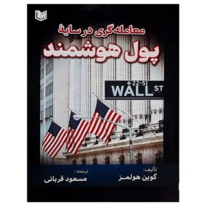کتاب معامله گری در سایه پول هوشمند